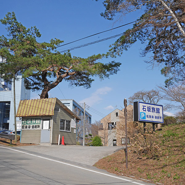 石坂旅館 専用駐車場入口